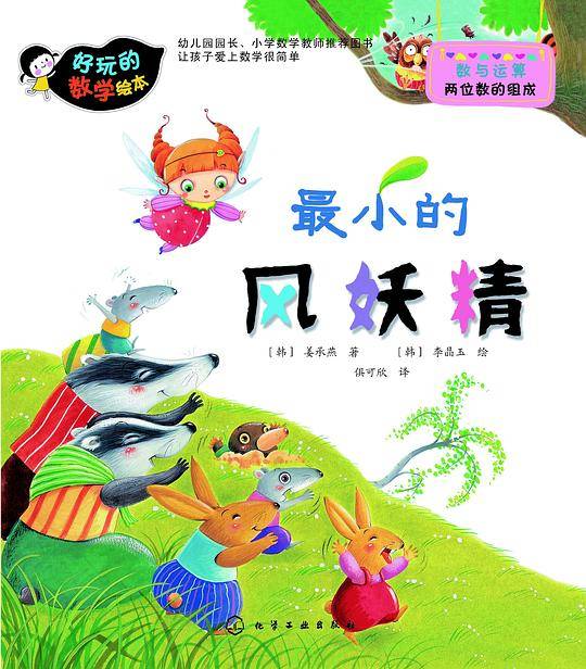 好玩的数学绘本：最小的风妖精