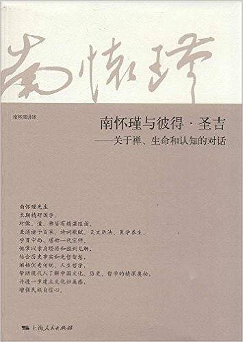 南怀瑾与彼得·圣吉