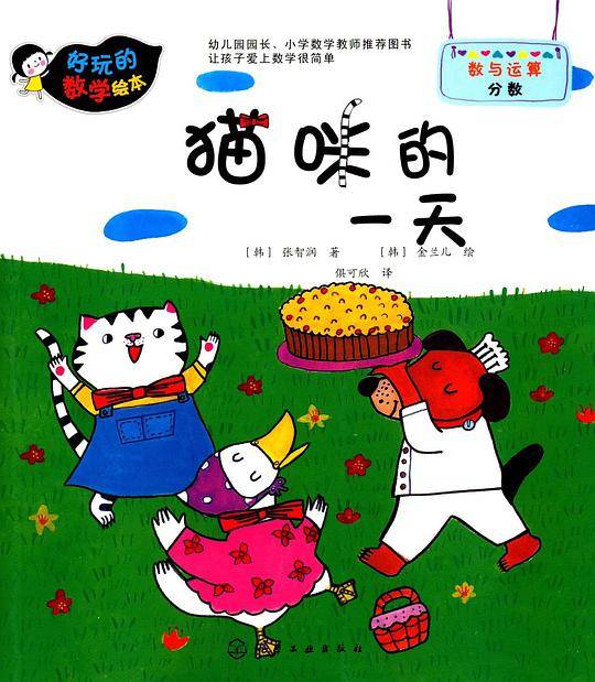 好玩的数学绘本--猫咪的一天