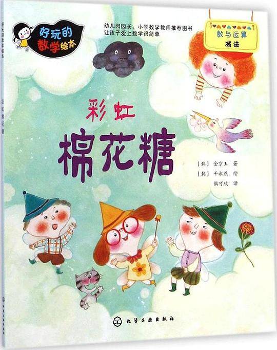 好玩的数学绘本：彩虹棉花糖