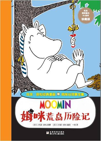 姆咪荒岛历险记