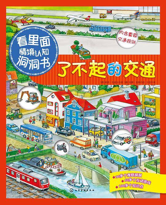 “看里面”情境认知洞洞书--了不起的交通