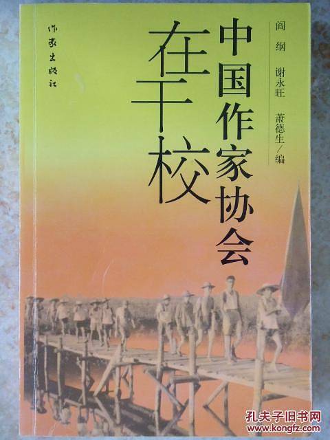 中国作家协会在干校