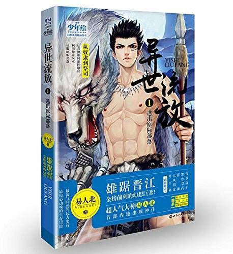 异世流放.1