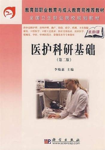医护科研基础