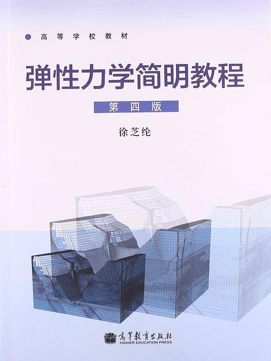 弹性力学简明教程