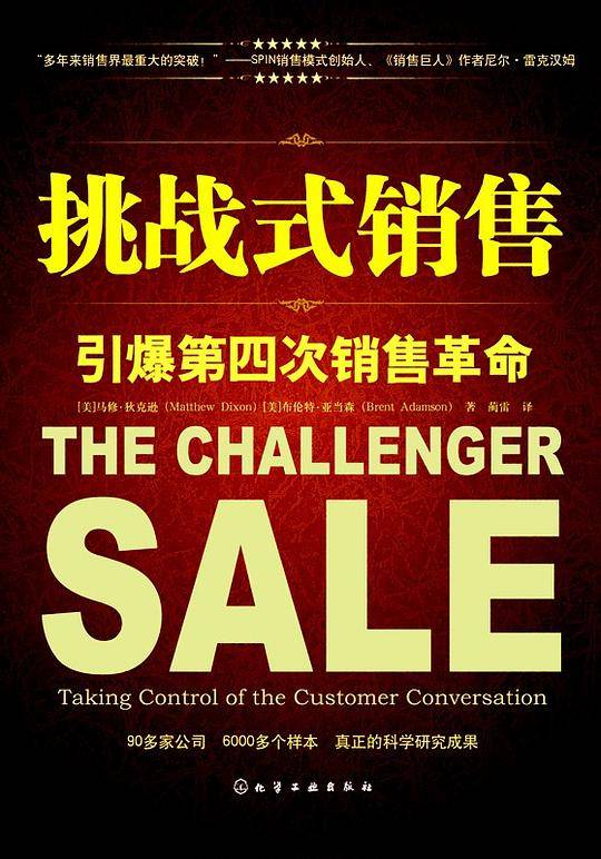 挑战式销售：引爆第四次销售革命