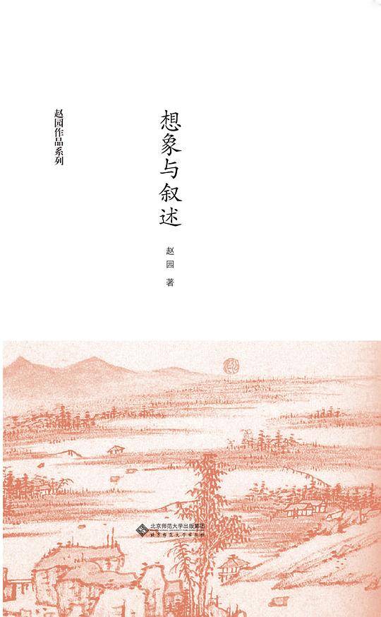 赵园作品系列:想象与叙述