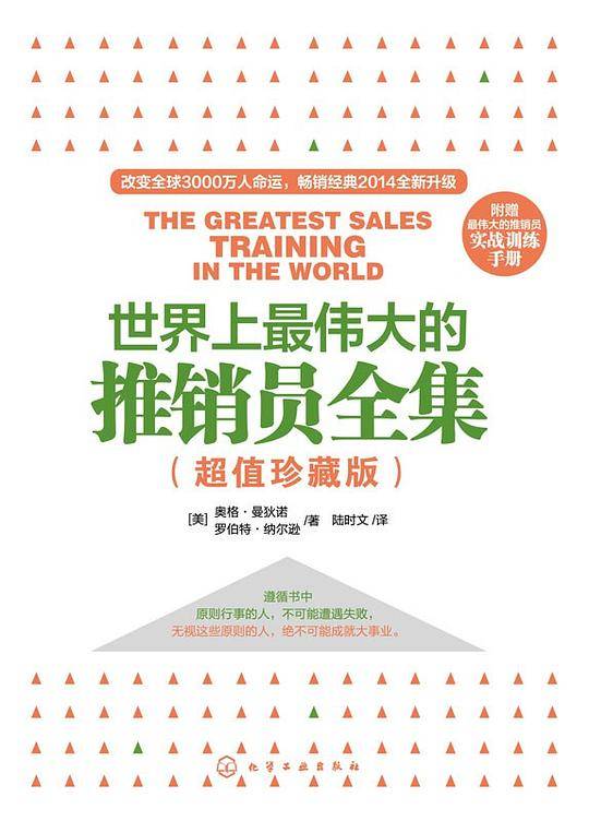 世界上最伟大的推销员全集