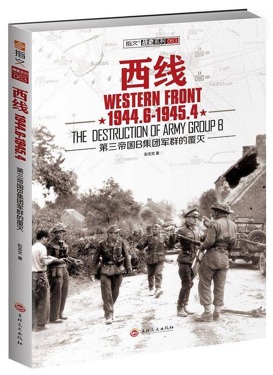 西线1944.6-1945.4：第三帝国B集团军群的覆灭