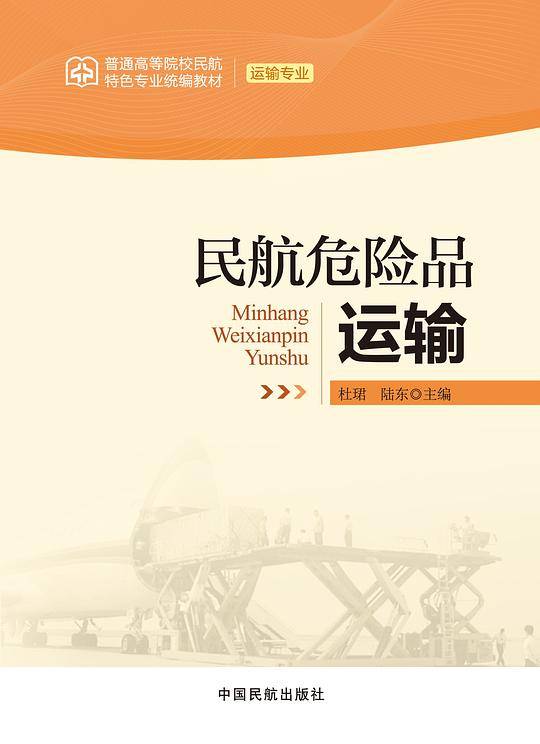 民航危险品运输