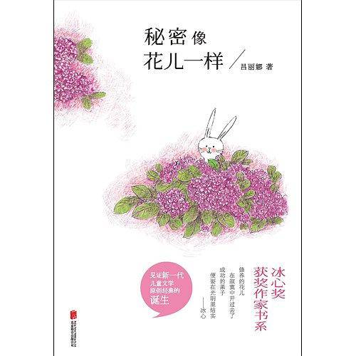 秘密像花儿一样