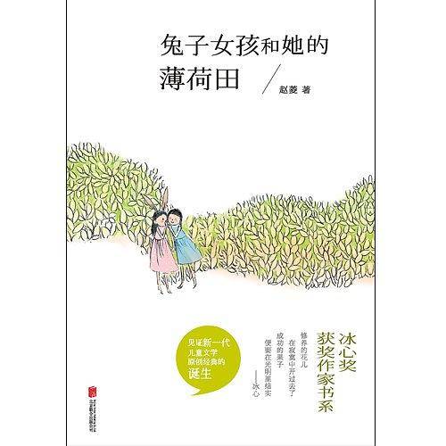 兔子女孩和她的薄荷田
