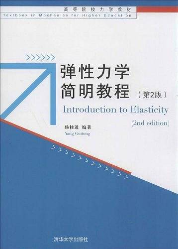 弹性力学简明教程
