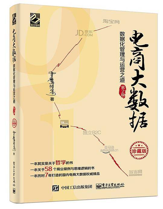 电商大数据――数据化管理与运营之道