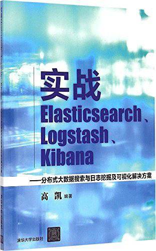 实战Elasticsearch、Logstash、Kibana