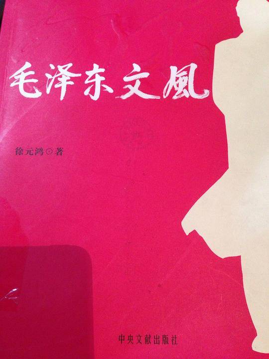 毛泽东文风