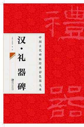 中国古代碑帖经典彩色放大本：汉礼器碑