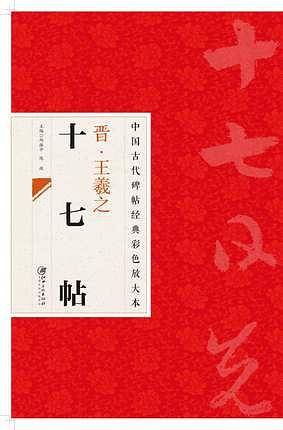 晋王羲之十七帖