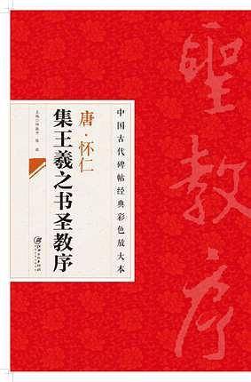 中国古代碑帖经典彩色放大本：怀仁集王羲之书圣教序