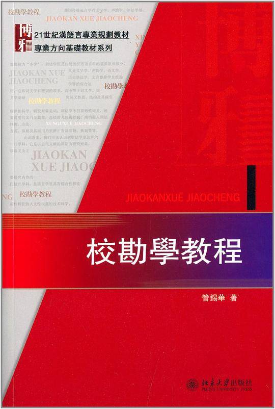 校勘學教程