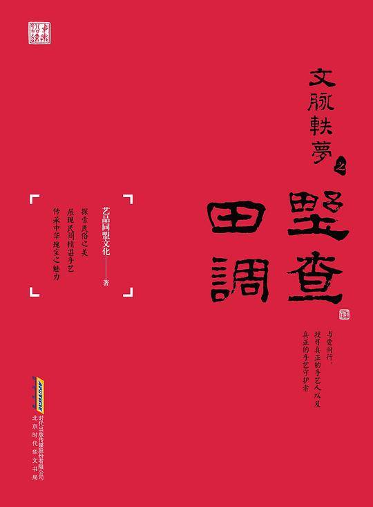 文脉轶梦之田野调查