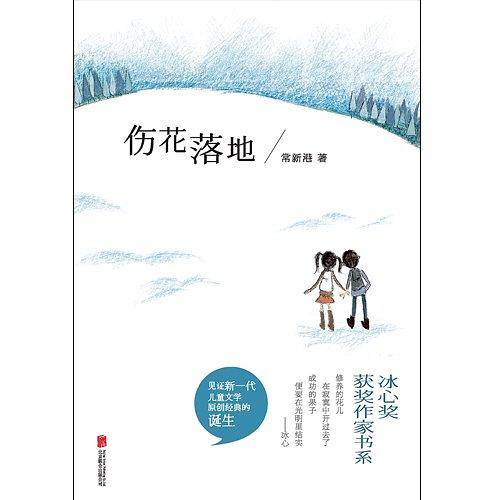 伤花落地