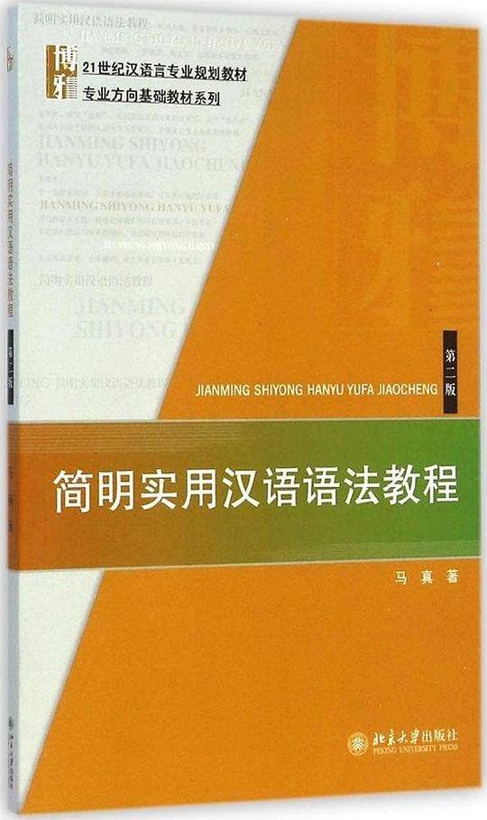 简明实用汉语语法教程