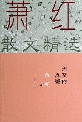 天空的点缀-萧红散文精选