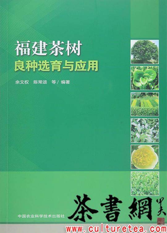 《福建茶树良种选育与应用》