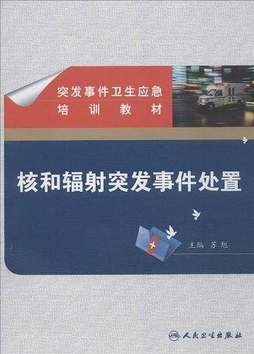 突发事件卫生应急培训教材・核和辐射突发事件处置