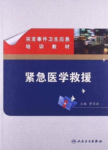突发事件卫生应急培训教材・紧急医学救援