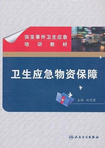 突发事件卫生应急培训教材・卫生应急物资保障
