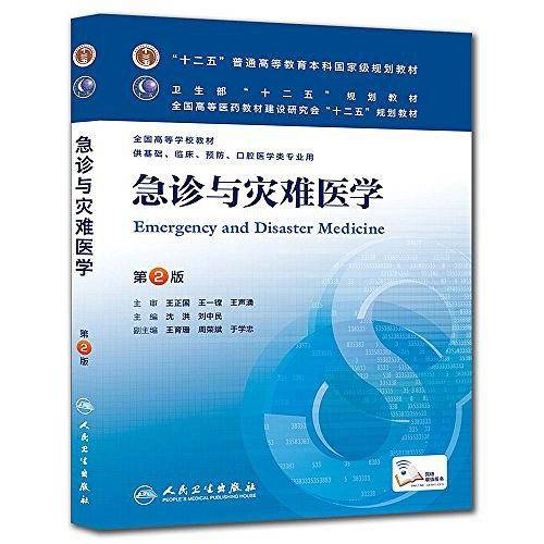 急诊与灾难医学