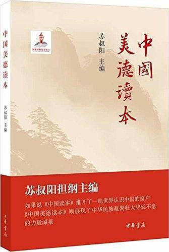 中国美德读本