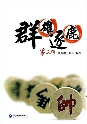 群雄逐鹿-第三辑