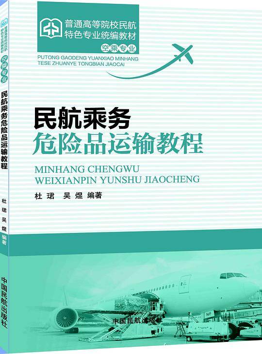 民航乘务危险品运输教程