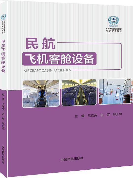 民航飞机客舱设备