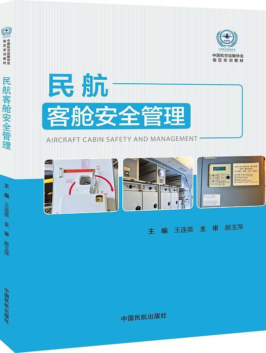 民航客舱安全管理