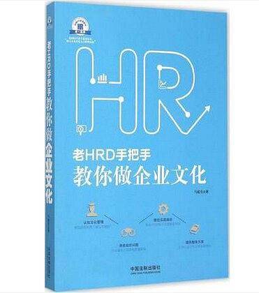 老HRD手把手教你做企业文化