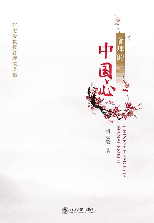 管理的中国心