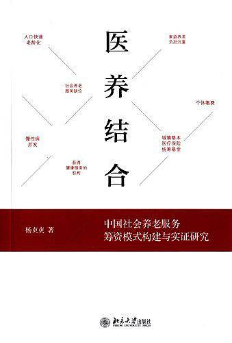 医养结合――中国社会养老服务筹资模式构建与实证研究