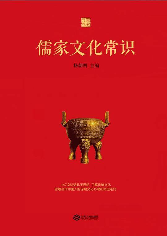 儒家文化常识