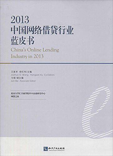 2013中国网络借贷行业蓝皮书