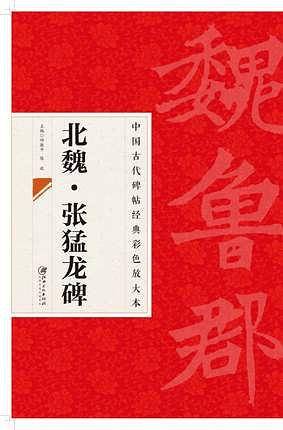 中国古代碑帖经典彩色放大本 张猛龙碑