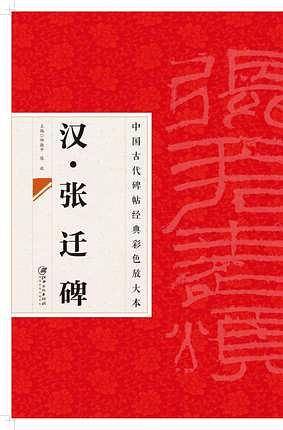 汉张迁碑