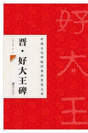 中国古代碑帖经典彩色放大本 好大王碑