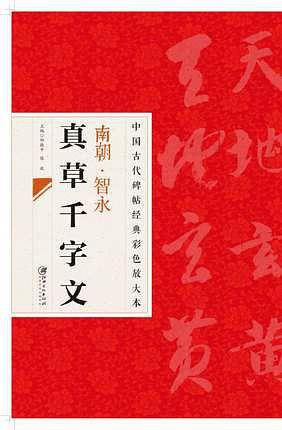 南朝智永真草千字文