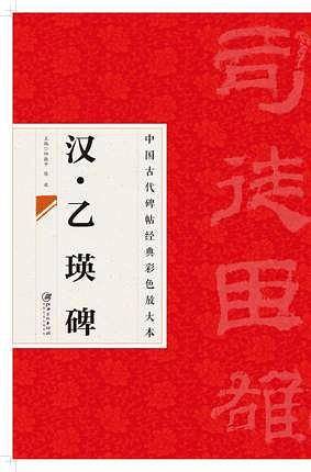 中国古代碑帖经典彩色放大本：乙瑛碑