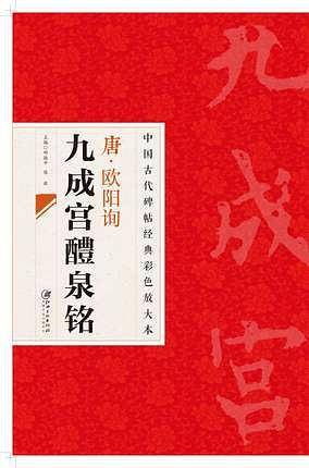 唐欧阳询九成宫醴泉铭